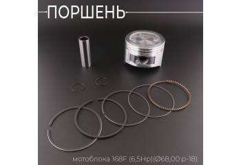 Поршень мотоблока 168F (6,5Hp) .STD (Ø68,00 p-18)