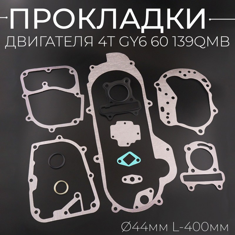 Прокладки двигателя (набор) 4T GY6 60 (Ø44mm, L-400mm) 