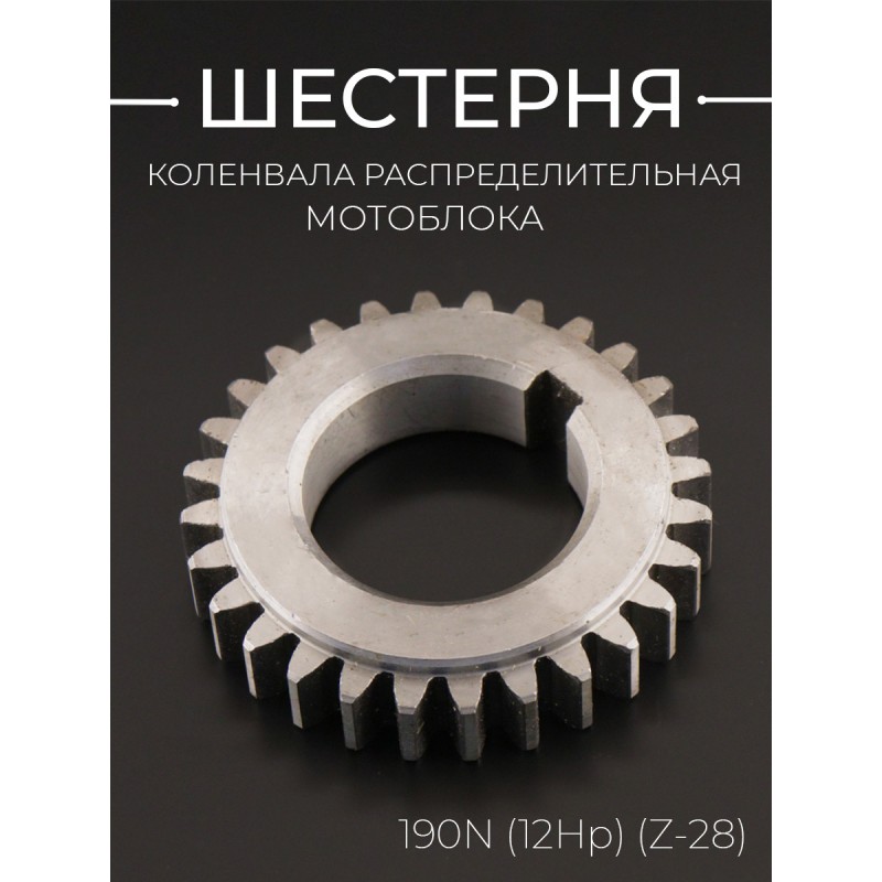 Шестерня коленвала распределительная мотоблока 190N (12Hp) (Z-28) 