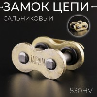 Замок цепи 530HV сальниковый,