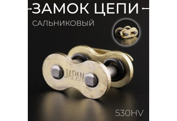 Замок цепи 530HV сальниковый,