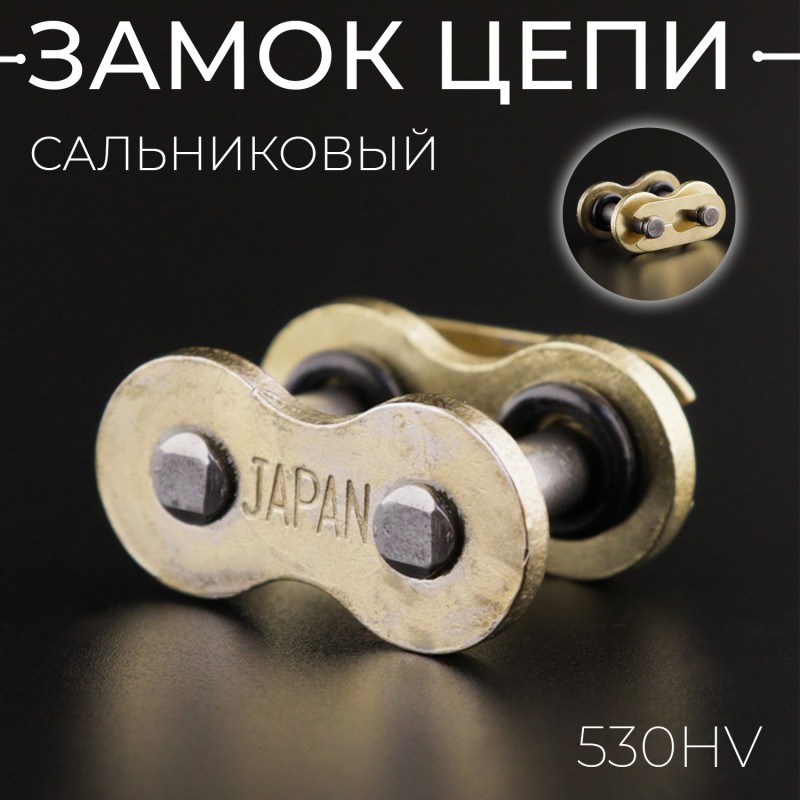 Замок цепи 530HV сальниковый,