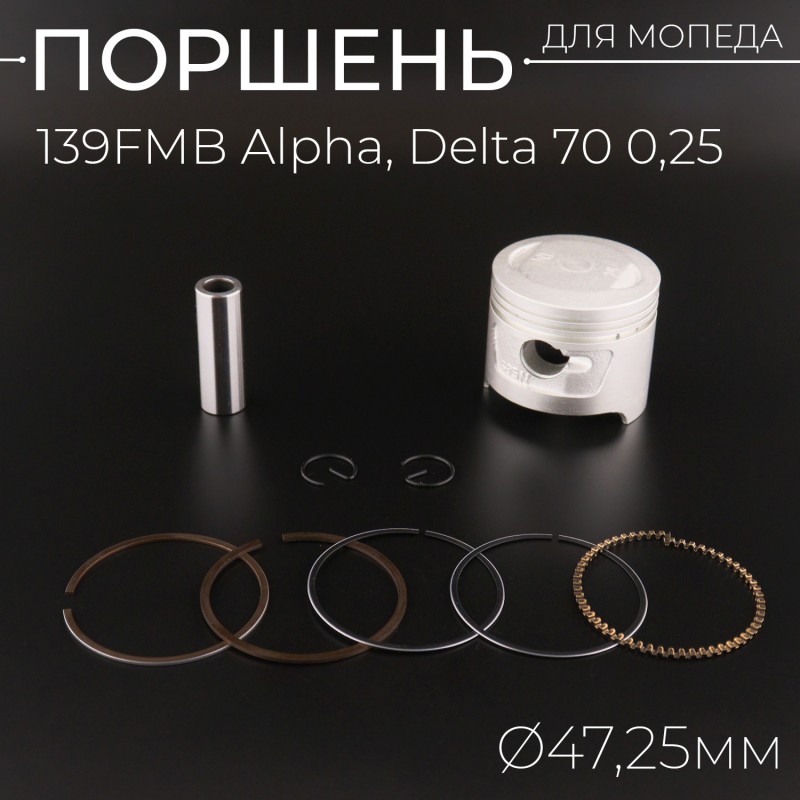 Поршень 139FMB Alpha, Delta 70 0,25 (Ø47,25) оригинал Taiwan "SEE"
