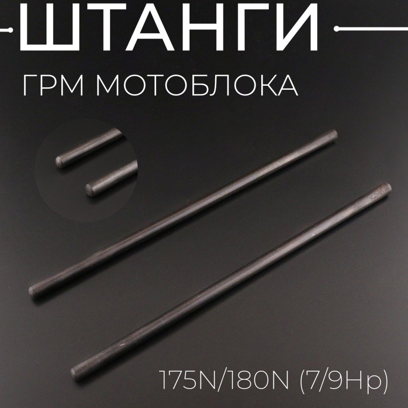 Штанги ГРМ (толкатели) мотоблока 175N/180N (7/9Hp) x 2шт 