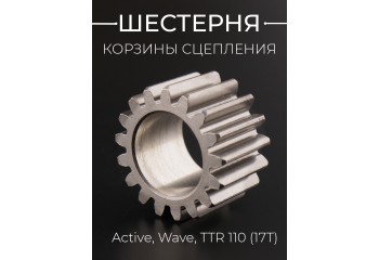 Шестерня корзины сцепления Active, Wave, TTR 110 (17T) "BEEZMOTO"