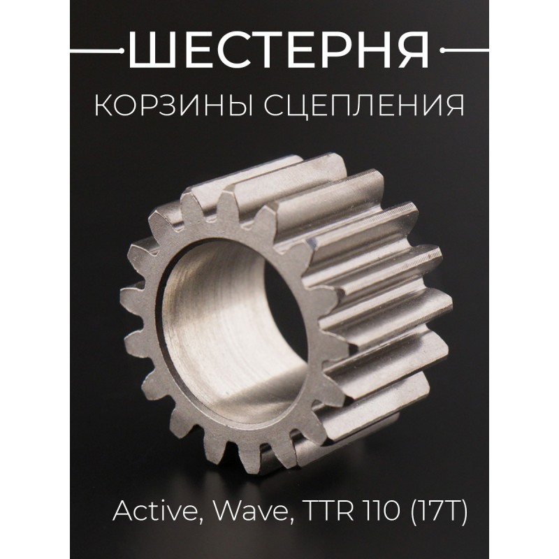Шестерня корзины сцепления Active, Wave, TTR 110 (17T) "BEEZMOTO"
