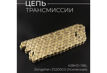 Цепь трансмиссии 428HD-136L Zongshen ZS200GS (Усиленная)