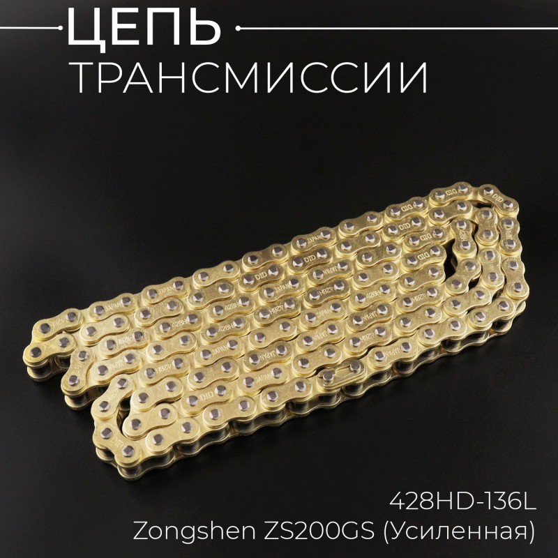 Цепь трансмиссии 428HD-136L Zongshen ZS200GS (Усиленная)