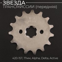 Звезда трансмиссии ведущая (передняя) 420-15T, 17мм, Alpha, Delta, Active "Xuan Koo"