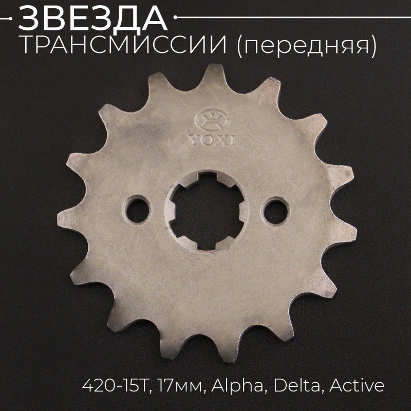 Звезда трансмиссии ведущая (передняя) 420-15T, 17мм, Alpha, Delta, Active "Xuan Koo"