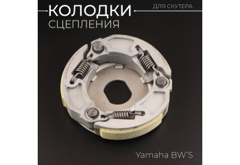 Колодки сцепления Yamaha BW'S