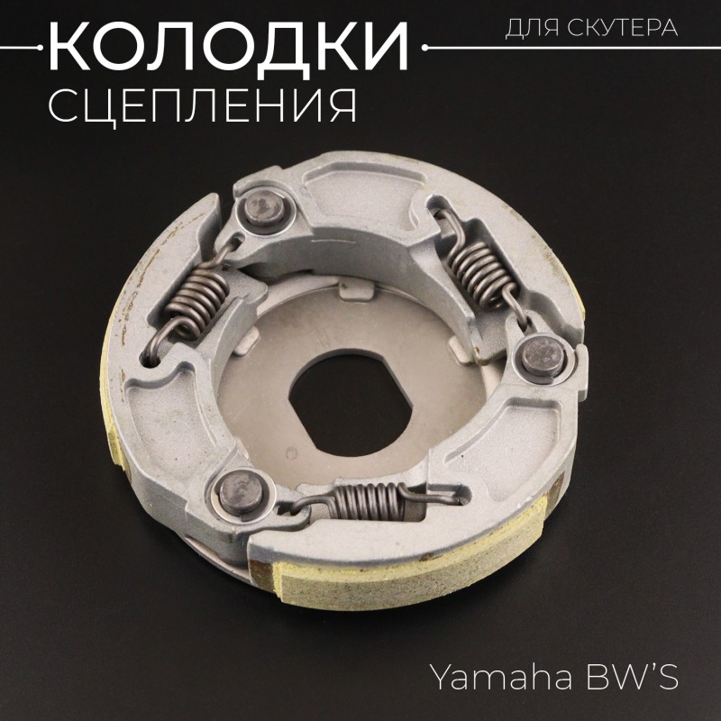 Колодки сцепления Yamaha BW'S