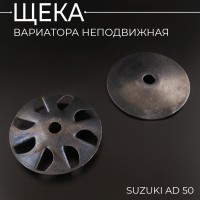 Щека вариатора неподвижная Suzuki AD 50