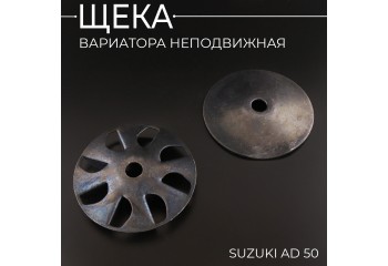 Щека вариатора неподвижная Suzuki AD 50