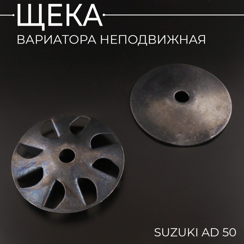 Щека вариатора неподвижная Suzuki AD 50