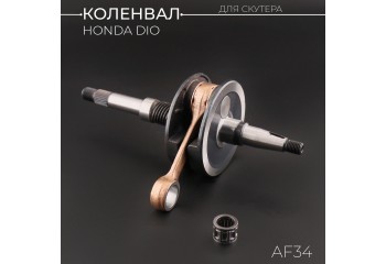 Коленвал Honda DIO AF34 (под сепаратор 17mm) (щеки 32.5mm, +сепаратор) 