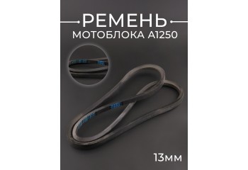 Ремень мотоблока A1250 (1250*13mm) "DIESEL"