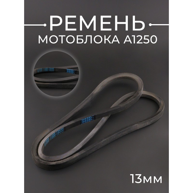 Ремень мотоблока A1250 (1250*13mm) "DIESEL"