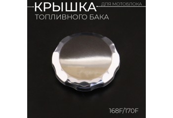 Крышка бака топливного мотоблока 168F/170F (6,5/7Hp) (низкая, хромированная) 