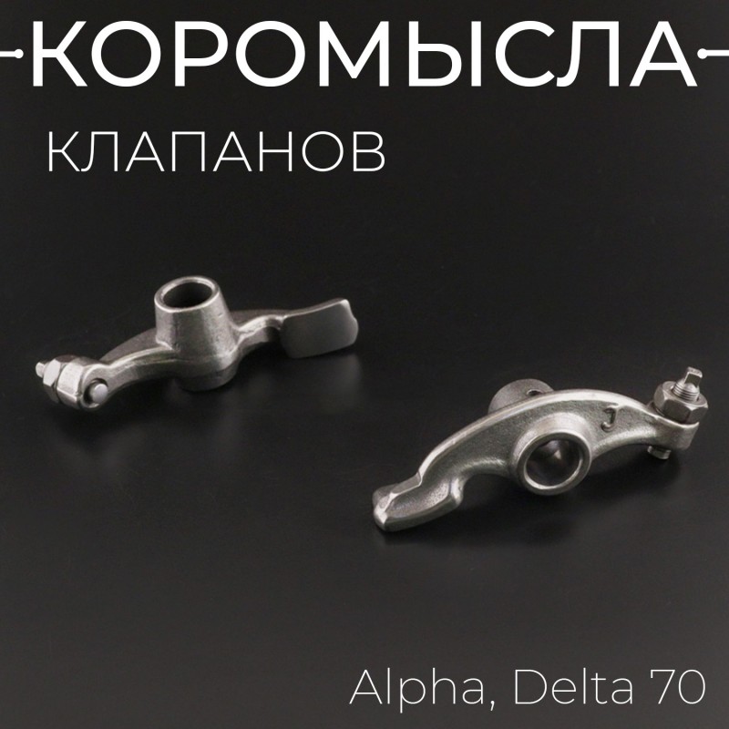 Коромысла клапанов Alpha, Delta 70 (рокеры, пара) "BEEZMOTO"