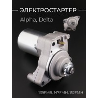 Электростартер Alpha, Delta (хром, верхний) (139FMB, 147FMH, 152FMH) "BEEZMOTO"