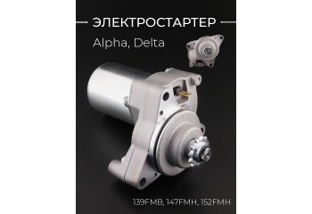 Электростартер Alpha, Delta (хром, верхний) (139FMB, 147FMH, 152FMH) "BEEZMOTO"