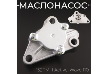 Маслонасос 152FMH Active, Wave 110 "BEEZMOTO"