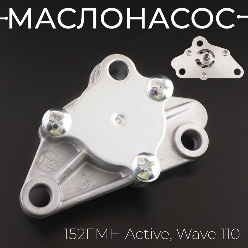 Маслонасос 152FMH Active, Wave 110 "BEEZMOTO"