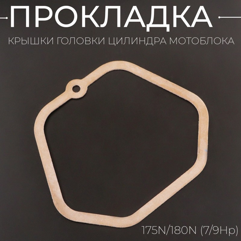 Прокладка крышки головки цилиндра мотоблока 175N/180N (7/9Hp) 