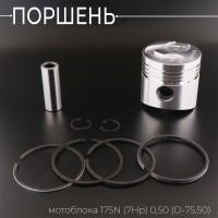 Поршень мотоблока 175N (7Hp) 0,50 (Ø75,50) (с выборкой под клапана) 