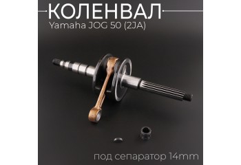 Коленвал Yamaha JOG 50 (2JА) (под сепаратор 14mm) (+сепаратор, шпонка) 