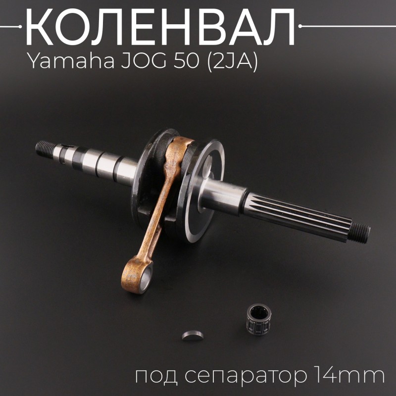Коленвал Yamaha JOG 50 (2JА) (под сепаратор 14mm) (+сепаратор, шпонка) 