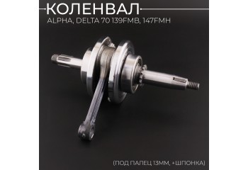 Коленвал Alpha, Delta 70 139FMB, 147FMH (под палец 13mm, +шпонка) "BEEZMOTO" mod:B