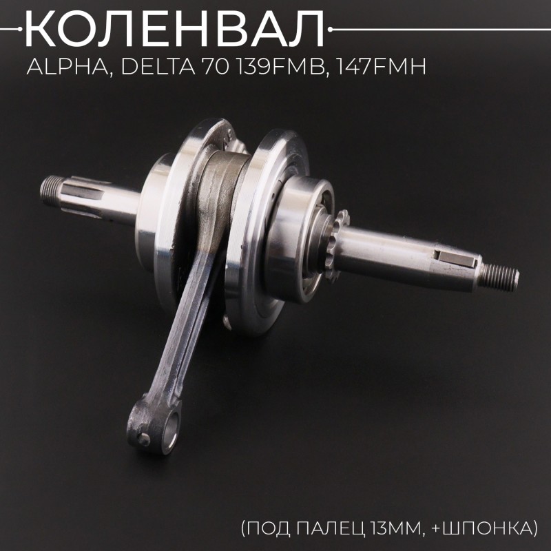 Коленвал Alpha, Delta 70 139FMB, 147FMH (под палец 13mm, +шпонка) "BEEZMOTO" mod:B