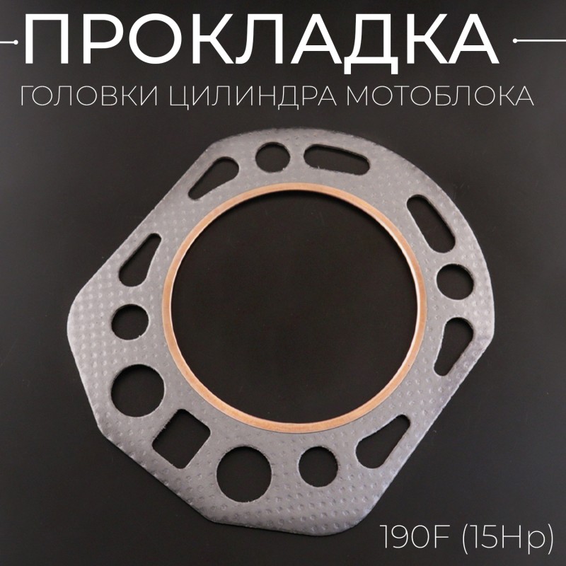 Прокладка головки цилиндра мотоблока 190F (15Hp) 
