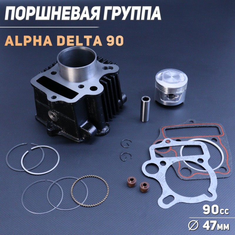 Поршневая (ЦПГ) Alpha, Delta 90 (Ø47) 147FMB/139FMB "BEEZMOTO"