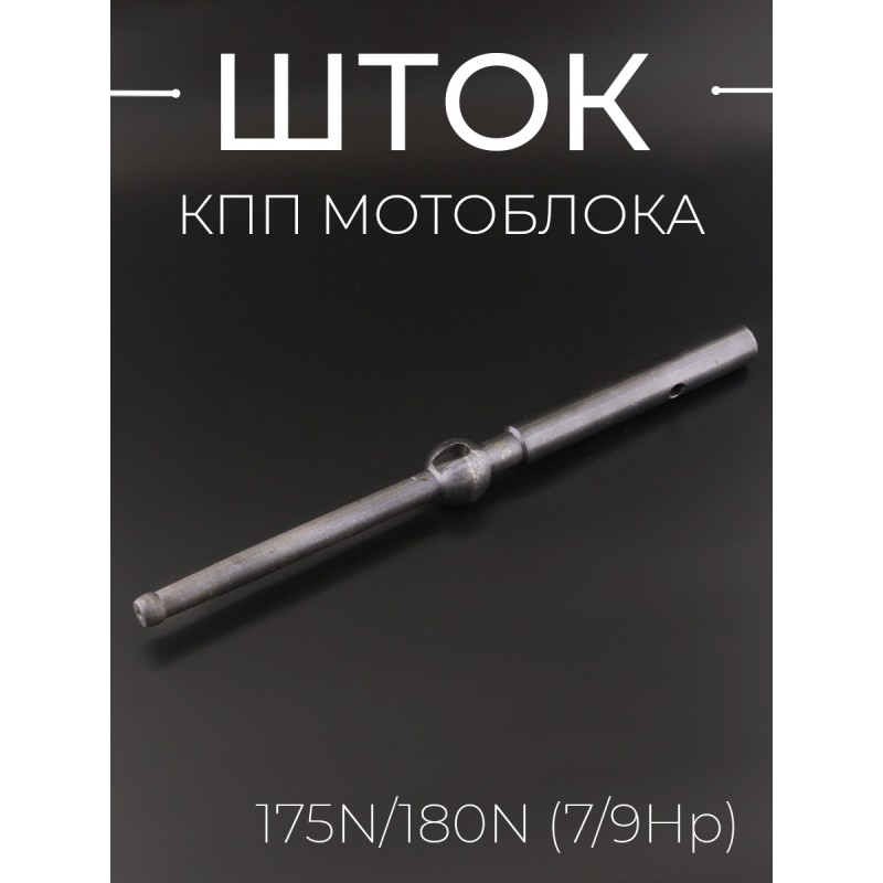 Шток КПП мотоблока 175N/180N (7/9Hp)  (L-315mm)