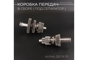Коробка передач (в сборе) Alpha, Delta 70 (под сепаратор) "BEEZMOTO"