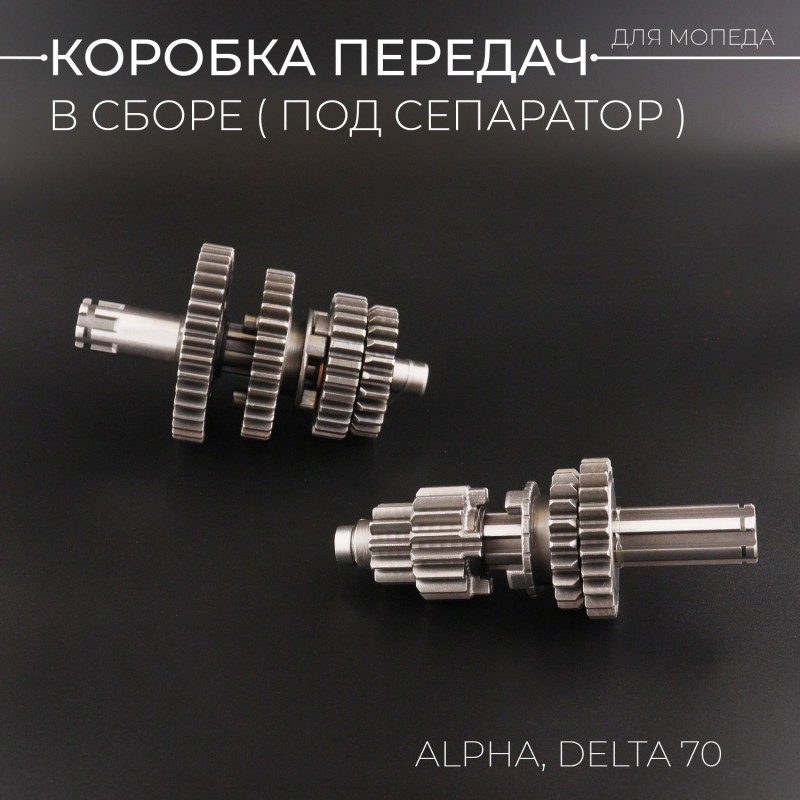 Коробка передач (в сборе) Alpha, Delta 70 (под сепаратор) "BEEZMOTO"