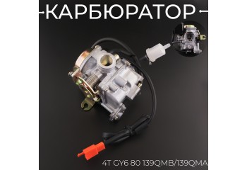 Карбюратор 4T GY6 80 D-19мм 139QMB/139QMA