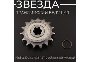 Звезда трансмиссии ведущая Alpha, Delta 428-15T с обгонной муфтой "TMMP"