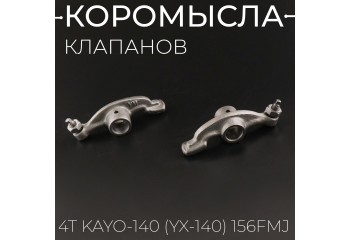 Коромысла клапанов (рокеры, пара) 4Т KAYO-140 (YX-140) 156FMJ "BEEZMOTO"