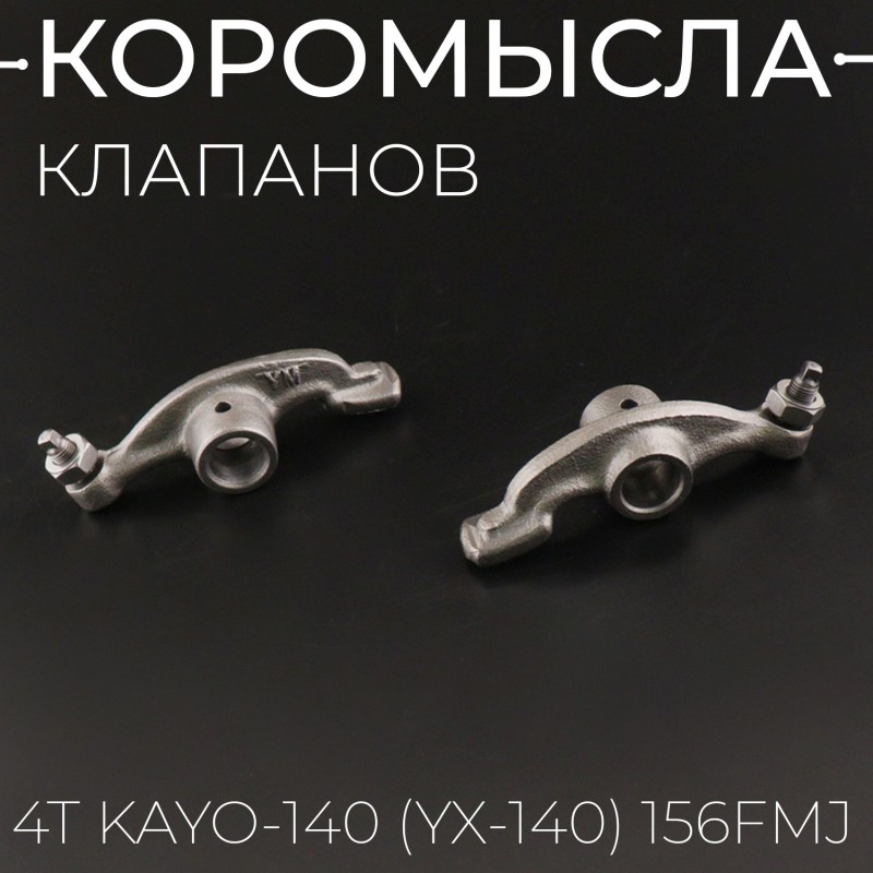 Коромысла клапанов (рокеры, пара) 4Т KAYO-140 (YX-140) 156FMJ "BEEZMOTO"