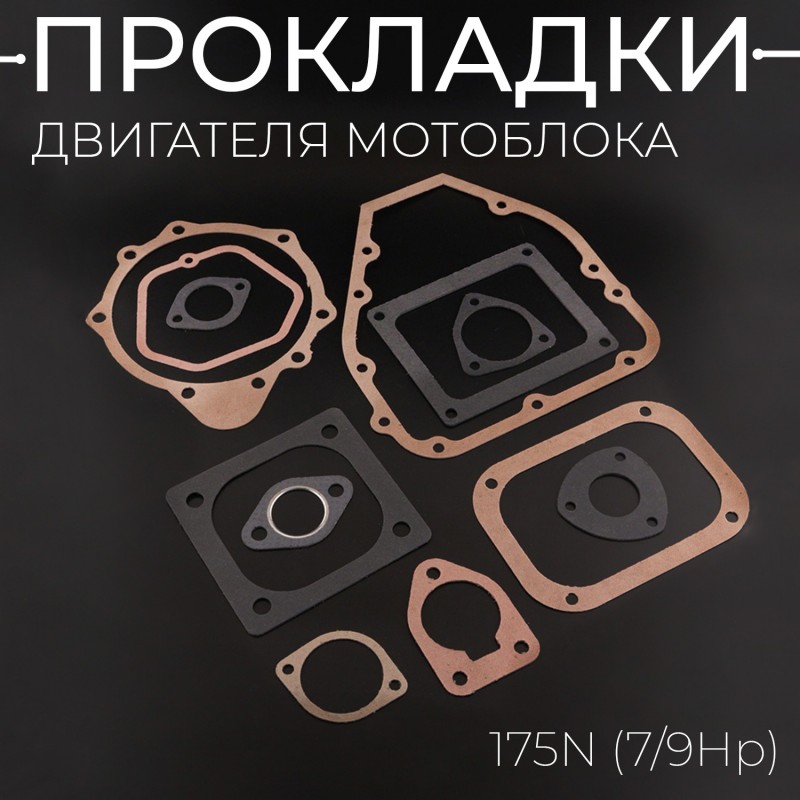 Прокладки двигателя (набор) мотоблока 175N (7/9Hp) 