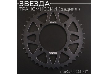 Звезда трансмиссии (задняя) питбайк 428-41T (аллюминиевая, черная) d-76mm, L-92mm"BEEZMOTO"