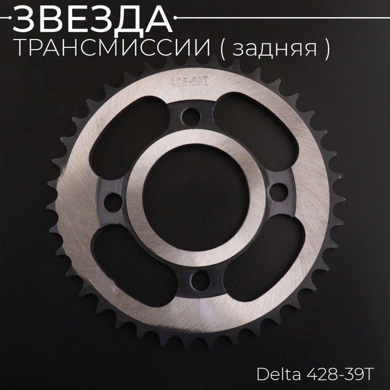 Звезда трансмиссии (задняя) Delta 428-39T "X-SPROCKET"