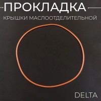 Прокладка крышки маслоотделительной Delta (красная) "KOMATCU"