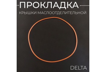 Прокладка крышки маслоотделительной Delta (красная) "KOMATCU"
