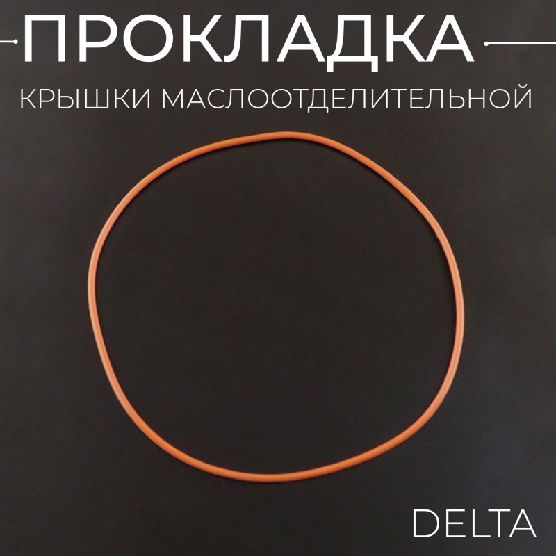 Прокладка крышки маслоотделительной Delta (красная) "KOMATCU"