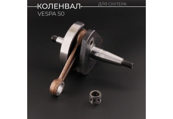 Коленвал VESPA 50 (под сепаратор 16mm) (+сепаратор)